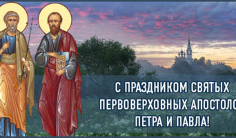 Первоверховные апостолы Петр и Павел