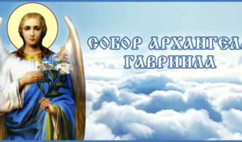 Собор Архангела Гавриила