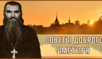 Советы доброго пастыря