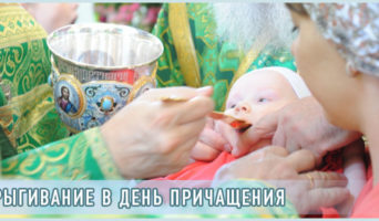 Срыгивание в день причащения