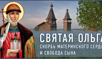 Святая Ольга: скорбь материнского сердца и свобода сына