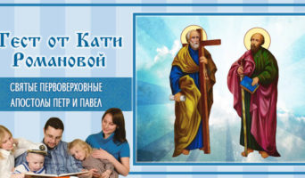 Святые первоверховные апостолы Петр и Павел | Тест Кати Р.