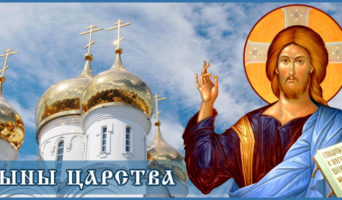 Сыны Царства
