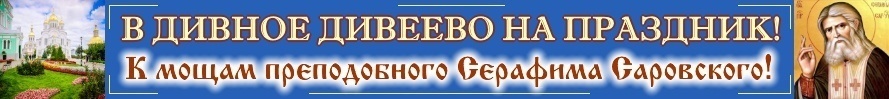 в Дивеево на праздник прп. Серафима и на Святую Канавку!