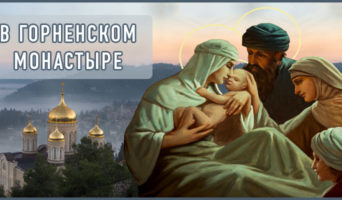 В Горненском монастыре