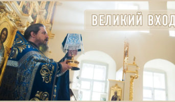 Великий вход