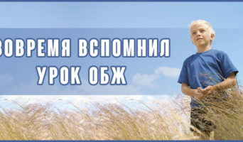 Вовремя вспомнил урок ОБЖ