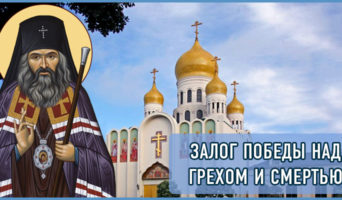 Залог победы над грехом и смертью