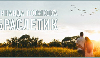 Браслетик | Зинаида Полякова
