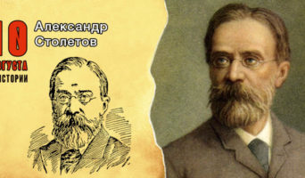 10 августа в истории. Александр Столетов