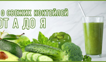 10 свежих коктейлей от А до Я