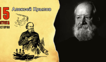 15 августа в истории. Алексей Крылов