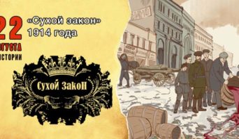 22 августа в истории. «Сухой закон»