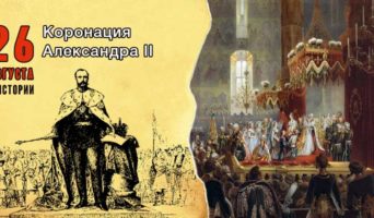 26 августа в истории. Коронация Александра II