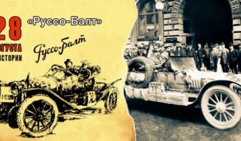 28 августа в истории. «Руссо-Балт»