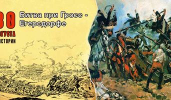 30 августа в истории. Битва при Гросс-Егерсдорфе