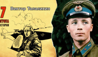 7 августа в истории. Виктор Талалихин