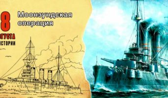 8 августа в истории. Моонзундская операция