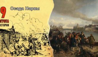 9 августа в истории. Осада Нарвы