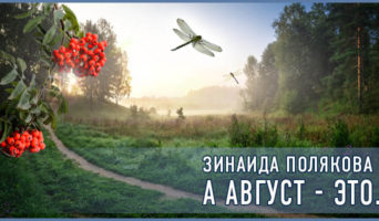 А август – это… | Зинаида Полякова