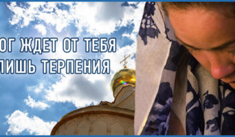 Бог ждет от тебя лишь терпения