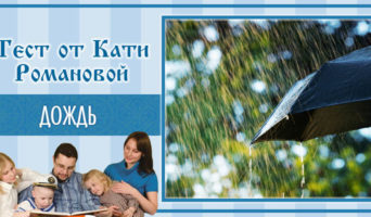 Дождь | Тест Кати Р.