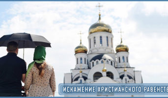 Искажение христианского равенства