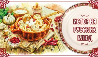 История русских блюд