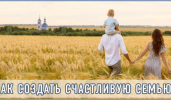 Как создать счастливую семью?