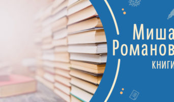 Книги | Рассказ Миши Р.