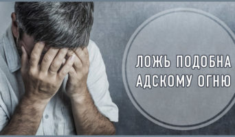 Ложь подобна адскому огню