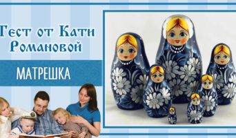 Матрешка | Тест Кати Р.