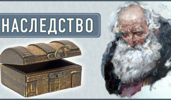 Наследство