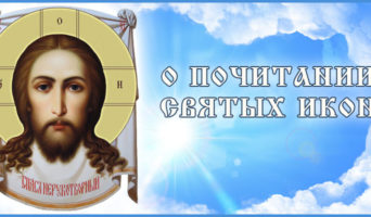 О почитании святых икон
