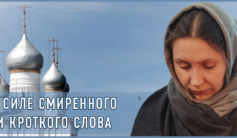 О силе смиренного и кроткого слова