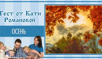 Осень | Тест Кати Р.