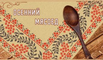 Осенний мясоед