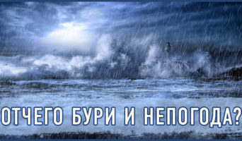 Отчего бури и непогода?