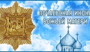 Почаевская икона Божьей Матери