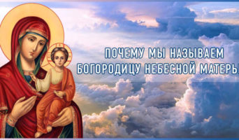Почему мы называем Богородицу Небесной Матерью?