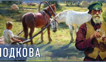 Подкова
