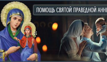 Помощь святой праведной Анны