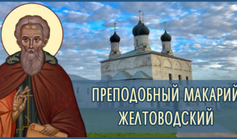 Преподобный Макарий Желтоводский