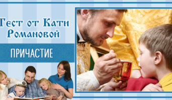 Причастие | Тест Кати Р.