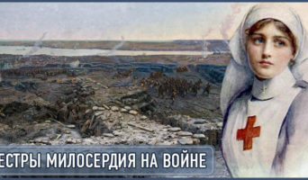 Сестры милосердия на войне