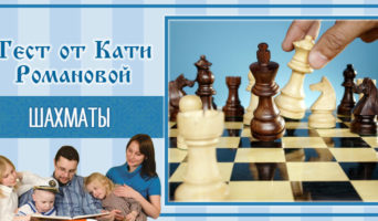 Шахматы | Тест Кати Р.