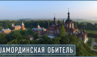 Шамординская обитель