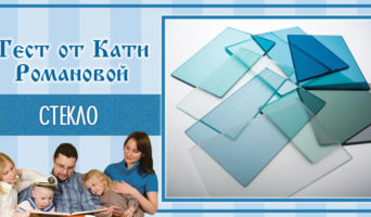 Стекло | Тест Кати Р.