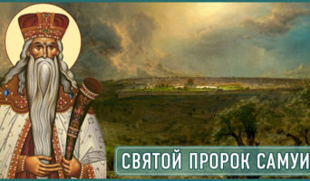 Святой пророк Самуил