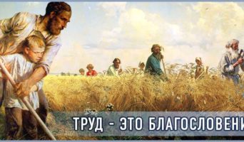 Труд – это благословение